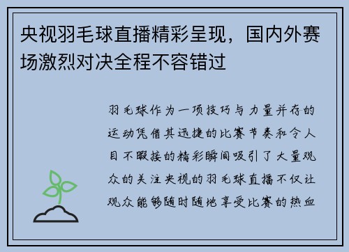 央视羽毛球直播精彩呈现，国内外赛场激烈对决全程不容错过