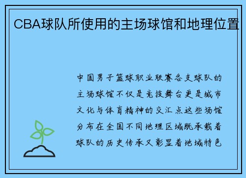 CBA球队所使用的主场球馆和地理位置
