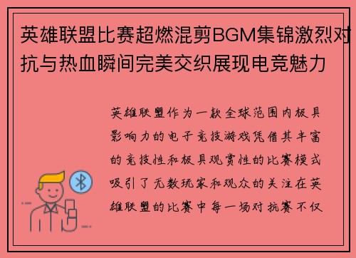 英雄联盟比赛超燃混剪BGM集锦激烈对抗与热血瞬间完美交织展现电竞魅力