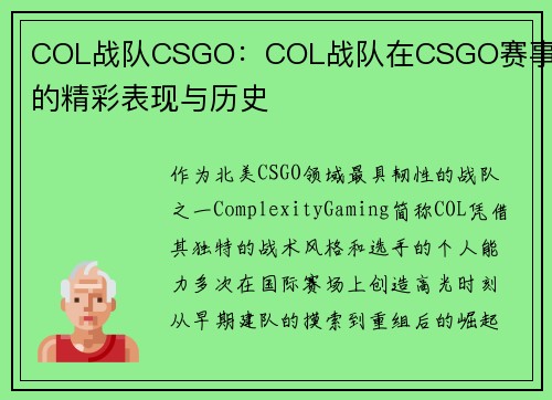 COL战队CSGO：COL战队在CSGO赛事中的精彩表现与历史
