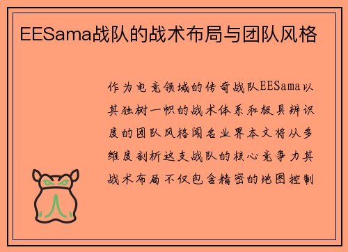EESama战队的战术布局与团队风格