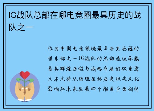 IG战队总部在哪电竞圈最具历史的战队之一