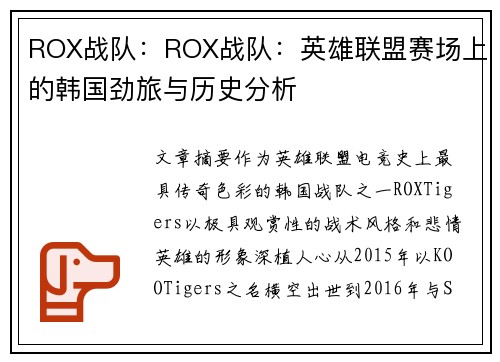 ROX战队：ROX战队：英雄联盟赛场上的韩国劲旅与历史分析