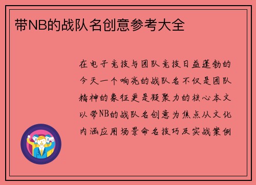 带NB的战队名创意参考大全