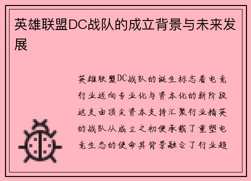 英雄联盟DC战队的成立背景与未来发展