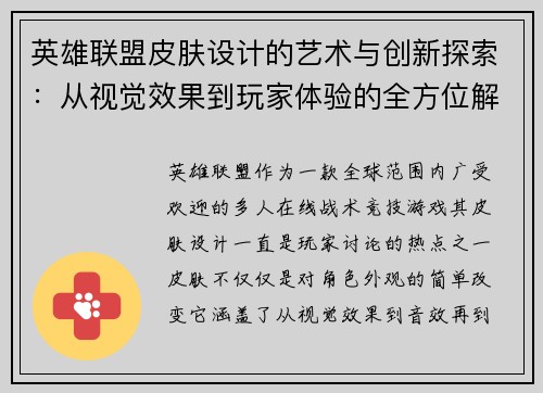 英雄联盟皮肤设计的艺术与创新探索：从视觉效果到玩家体验的全方位解析
