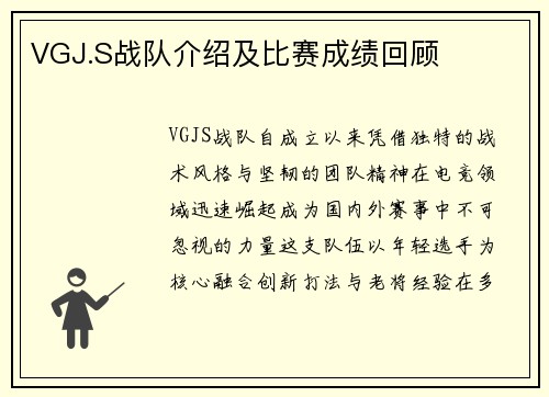 VGJ.S战队介绍及比赛成绩回顾