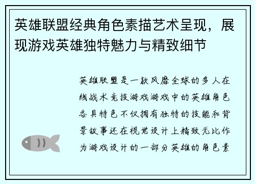 英雄联盟经典角色素描艺术呈现，展现游戏英雄独特魅力与精致细节