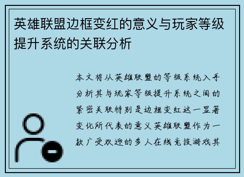 英雄联盟边框变红的意义与玩家等级提升系统的关联分析