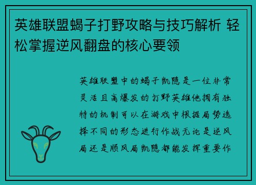 英雄联盟蝎子打野攻略与技巧解析 轻松掌握逆风翻盘的核心要领