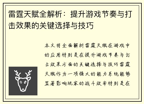 雷霆天赋全解析：提升游戏节奏与打击效果的关键选择与技巧