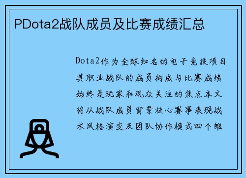 PDota2战队成员及比赛成绩汇总