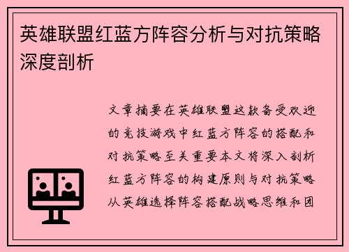 英雄联盟红蓝方阵容分析与对抗策略深度剖析