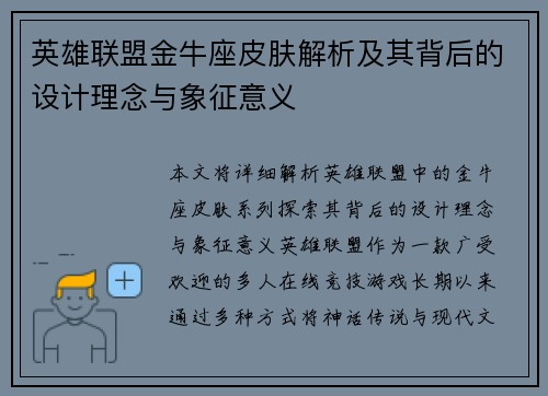 英雄联盟金牛座皮肤解析及其背后的设计理念与象征意义