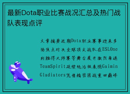 最新Dota职业比赛战况汇总及热门战队表现点评