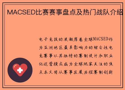 MACSED比赛赛事盘点及热门战队介绍