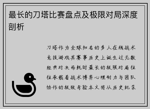 最长的刀塔比赛盘点及极限对局深度剖析