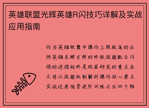 英雄联盟光辉英雄R闪技巧详解及实战应用指南