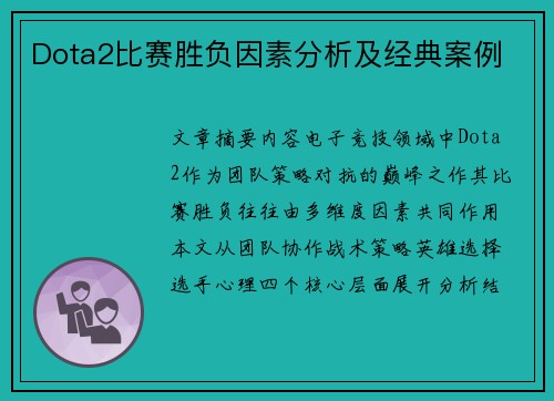 Dota2比赛胜负因素分析及经典案例