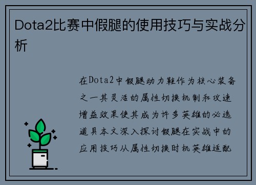 Dota2比赛中假腿的使用技巧与实战分析