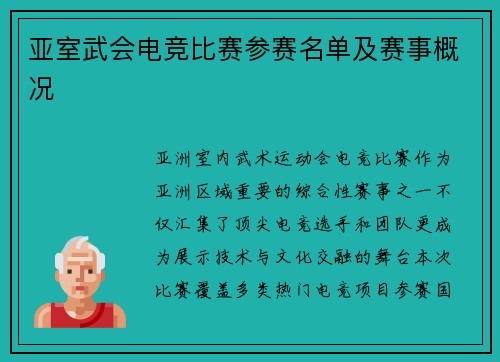 亚室武会电竞比赛参赛名单及赛事概况