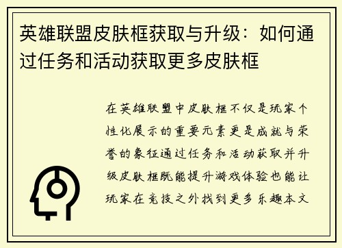 英雄联盟皮肤框获取与升级：如何通过任务和活动获取更多皮肤框