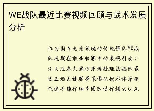 WE战队最近比赛视频回顾与战术发展分析