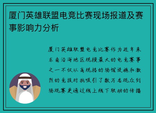 厦门英雄联盟电竞比赛现场报道及赛事影响力分析