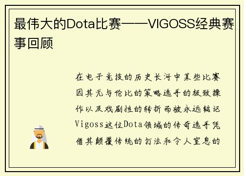 最伟大的Dota比赛——VIGOSS经典赛事回顾