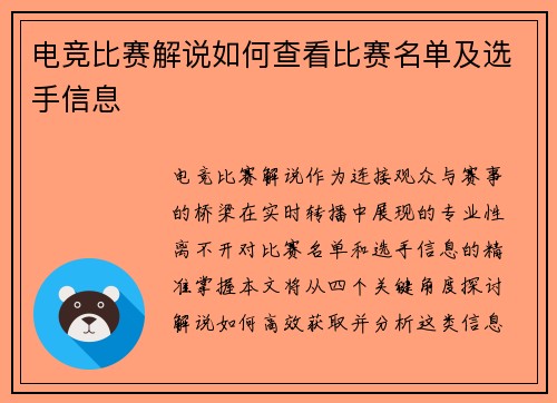 电竞比赛解说如何查看比赛名单及选手信息