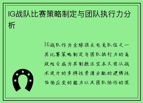 IG战队比赛策略制定与团队执行力分析