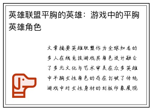 英雄联盟平胸的英雄：游戏中的平胸英雄角色