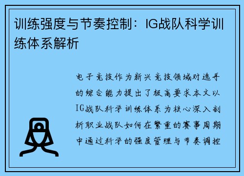 训练强度与节奏控制：IG战队科学训练体系解析