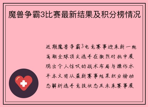 魔兽争霸3比赛最新结果及积分榜情况
