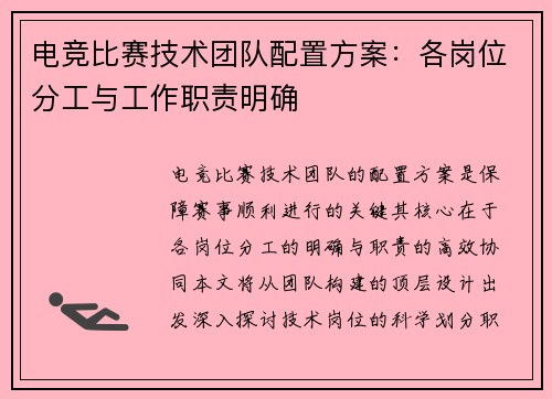 电竞比赛技术团队配置方案：各岗位分工与工作职责明确