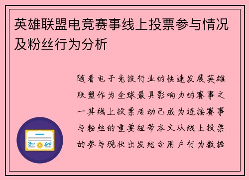 英雄联盟电竞赛事线上投票参与情况及粉丝行为分析