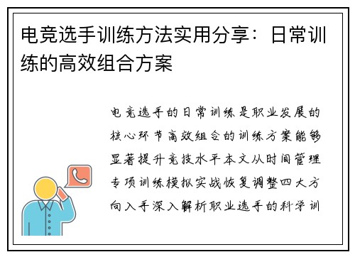 电竞选手训练方法实用分享：日常训练的高效组合方案