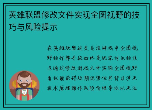 英雄联盟修改文件实现全图视野的技巧与风险提示