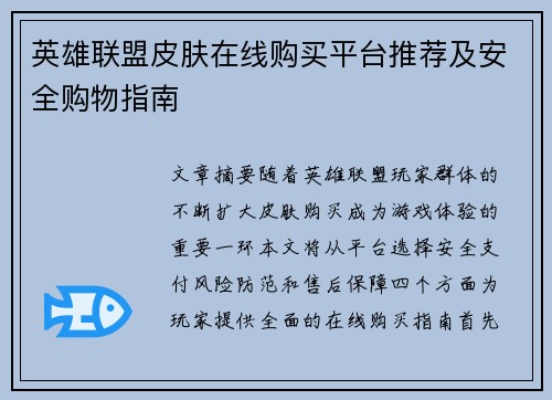 英雄联盟皮肤在线购买平台推荐及安全购物指南