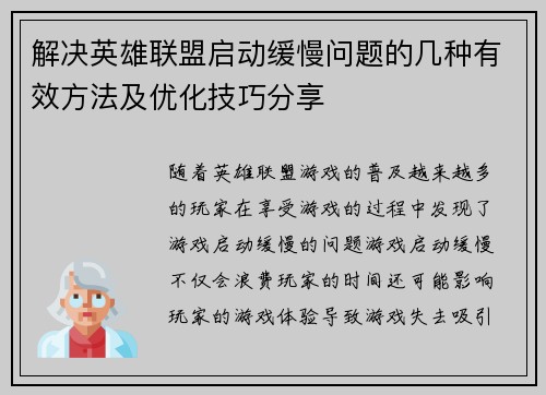 解决英雄联盟启动缓慢问题的几种有效方法及优化技巧分享