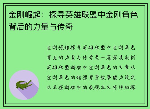 金刚崛起：探寻英雄联盟中金刚角色背后的力量与传奇