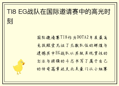 TI8 EG战队在国际邀请赛中的高光时刻