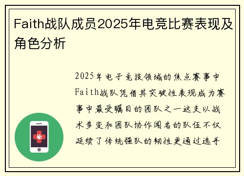 Faith战队成员2025年电竞比赛表现及角色分析
