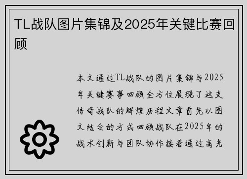 TL战队图片集锦及2025年关键比赛回顾