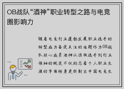 OB战队“酒神”职业转型之路与电竞圈影响力