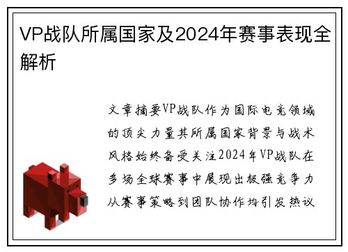 VP战队所属国家及2024年赛事表现全解析
