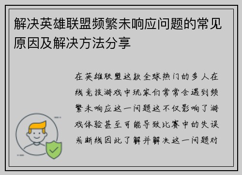 解决英雄联盟频繁未响应问题的常见原因及解决方法分享
