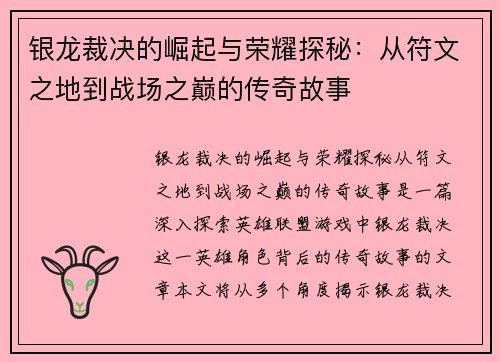 银龙裁决的崛起与荣耀探秘：从符文之地到战场之巅的传奇故事