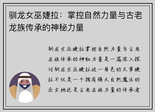 驯龙女巫婕拉：掌控自然力量与古老龙族传承的神秘力量