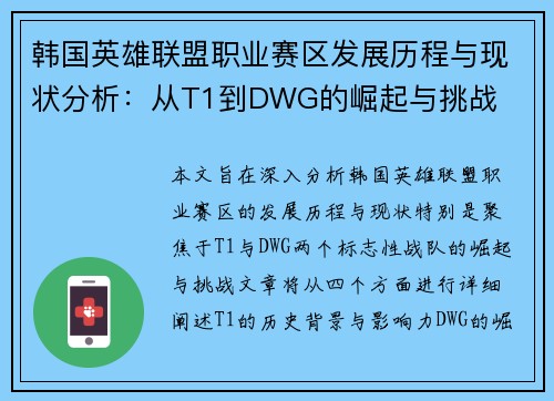 韩国英雄联盟职业赛区发展历程与现状分析：从T1到DWG的崛起与挑战